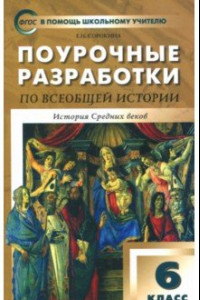 Книга Всеобщая история. История Средних веков. 6 класс. Поурочные разработки к учеб. Е. Агибаловой. ФГОС