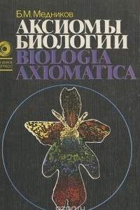 Книга Аксиомы биологии