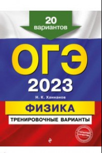 Книга ОГЭ 2023. Физика. Тренировочные варианты. 20 вариантов