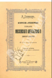 Книга Историческое и археологическое описание Московского Алексеевского девичьего монастыря