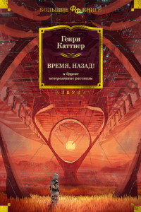 Книга «Время, назад!» и другие невероятные рассказы