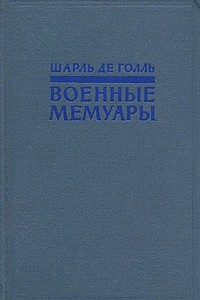 Книга Шарль Де Голль. Военные мемуары. В двух томах. Том 1