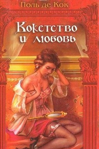 Книга Кокетство и любовь