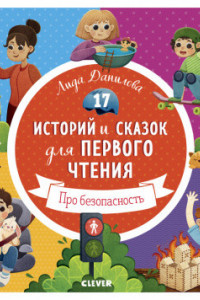 Книга Первое чтение. 17 историй и сказок для первого чтения. Про безопасность/Данилова Л.