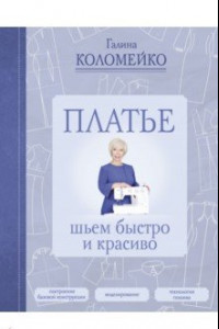 Книга Платье. Шьем быстро и красиво