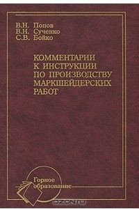 Книга Комментарии к инструкции по производству маркшейдерских работ