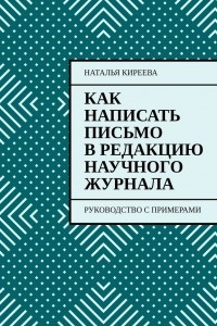 Книга Как написать письмо в редакцию научного журнала. Руководство с примерами