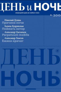 Книга День и ночь, 2009 № 03