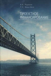 Книга Проектное финансирование