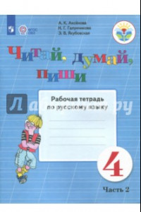 Книга Русский язык. 4 класс. Рабочая тетрадь. Читай, думай, пиши. В 2-х частях. ФГОС ОВЗ