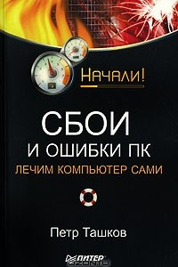 Книга Сбои и ошибки ПК. Лечим компьютер сами