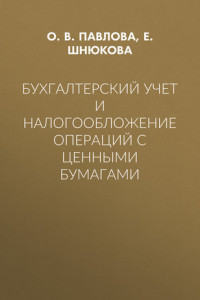 Книга Бухгалтерский учет и налогообложение операций с ценными бумагами