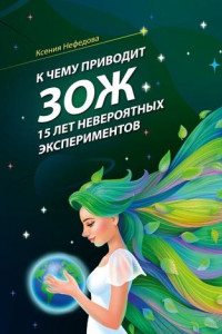 Книга К чему приводит ЗОЖ: 15 лет невероятных экспериментов