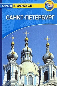 Книга Санкт-Петербург