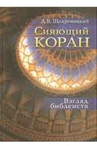 Книга Сияющий Коран. Взгляд библеиста