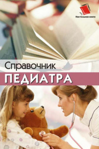 Книга Справочник педиатра