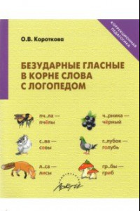 Книга Безударные гласные в корне слова с логопедом