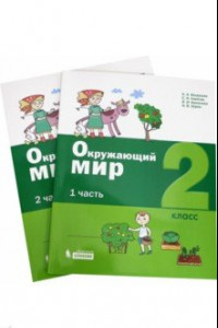 Книга Окружающий мир. 2 класс. Учебное пособие. В 2-х частях. ФГОС