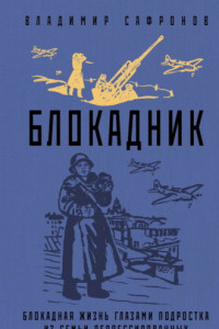 Книга Блокадник