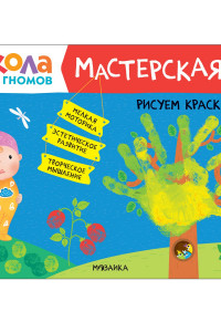 Книга Школа семи гномов. Мастерская. Рисуем красками 1+