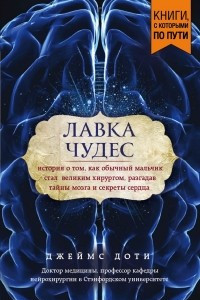 Книга Лавка чудес. История о том, как обычный мальчик стал великим хирургом, разгадав тайны мозга и секреты сердца