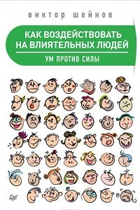 Книга Как воздействовать на влиятельных людей. Ум против силы