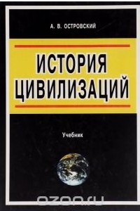 Книга История цивилизации. Учебник