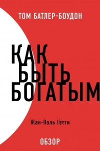 Книга Как быть богатым. Жан-Поль Гетти (обзор)