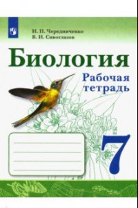 Книга Биология. 7 класс. Рабочая тетрадь. ФГОС