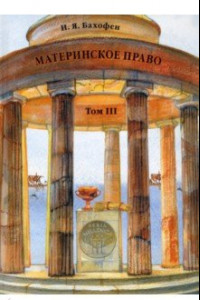 Книга Материнское право. Том 3. Исследование гинекократии древнего мира