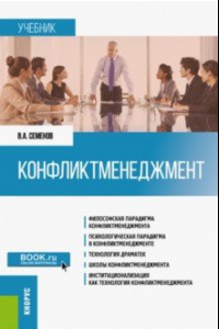 Книга Конфликтменеджмент. Учебник