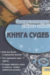 Книга Книга судеб