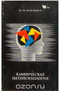 Книга Клиническая патопсихология