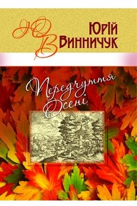 Книга Передчуття осені