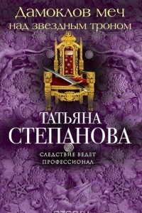 Книга Дамоклов меч над звездным троном