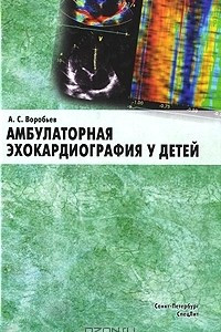 Книга Амбулаторная эхокардиография у детей