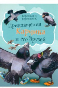 Книга Приключения Карчика и его друзей