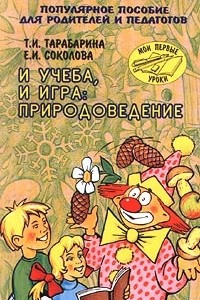 Книга И учеба, и игра: природоведение. Популярное пособие для родителей и педагогов