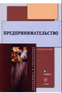 Книга Предпринимательство. Учебное пособие