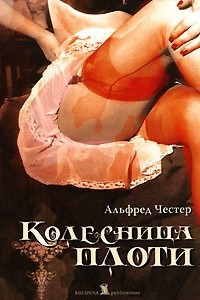 Книга Колесница плоти