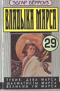 Книга Владыка Марса. Тувия, дева Марса. Шахматисты Марса. Великий ум Марса