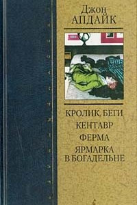 Книга Кролик, беги. Кентавр. Ферма. Ярмарка в богадельне