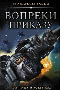 Книга Вопреки приказу