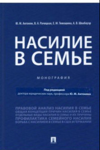 Книга Насилие в семье. Монография