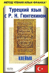 Книга Турецкий язык с Р. Н. Гюнтекином. Клеймо / Resat Nuri Guntekin Damga