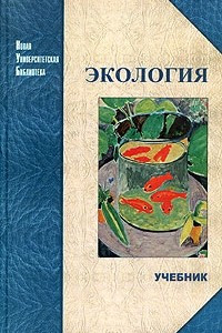 Книга Экология. Учебник