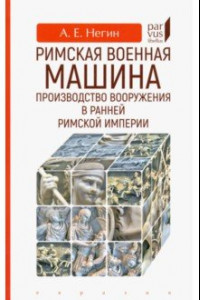 Книга Римская военная машина. Производство вооружения в ранней Римской империи