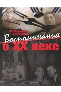 Книга Воспоминания о XX веке