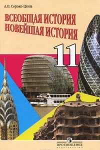 Книга Всеобщая история. Новейшая история. 11 класс