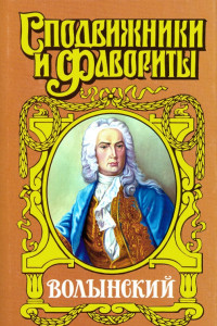 Книга Кабинет-министр Артемий Волынский